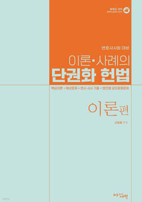 이론·사례의 단권화 헌법 이론편+사례편 세트