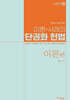 이론·사례의 단권화 헌법 이론편+사례편 세트