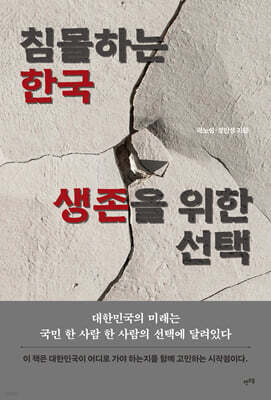 침몰하는 한국, 생존을 위한 선택
