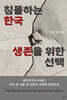 침몰하는 한국, 생존을 위한 선택
