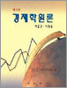경제학원론