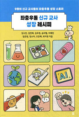 좌충우돌 신규 교사 성장 레시피