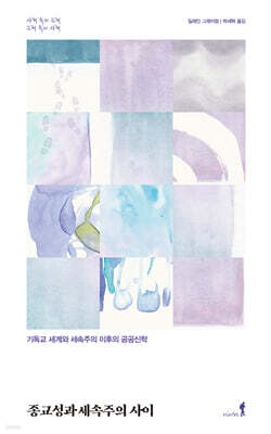 종교성과 세속주의 사이