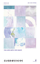 종교성과 세속주의 사이