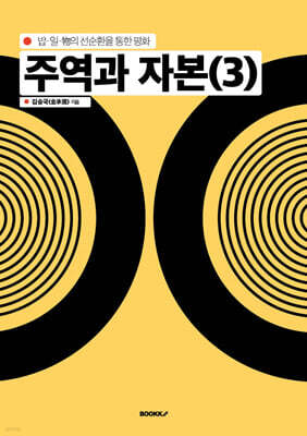 주역과 자본 (3)