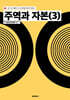 주역과 자본 (3)