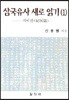 삼국유사 새로 읽기 1