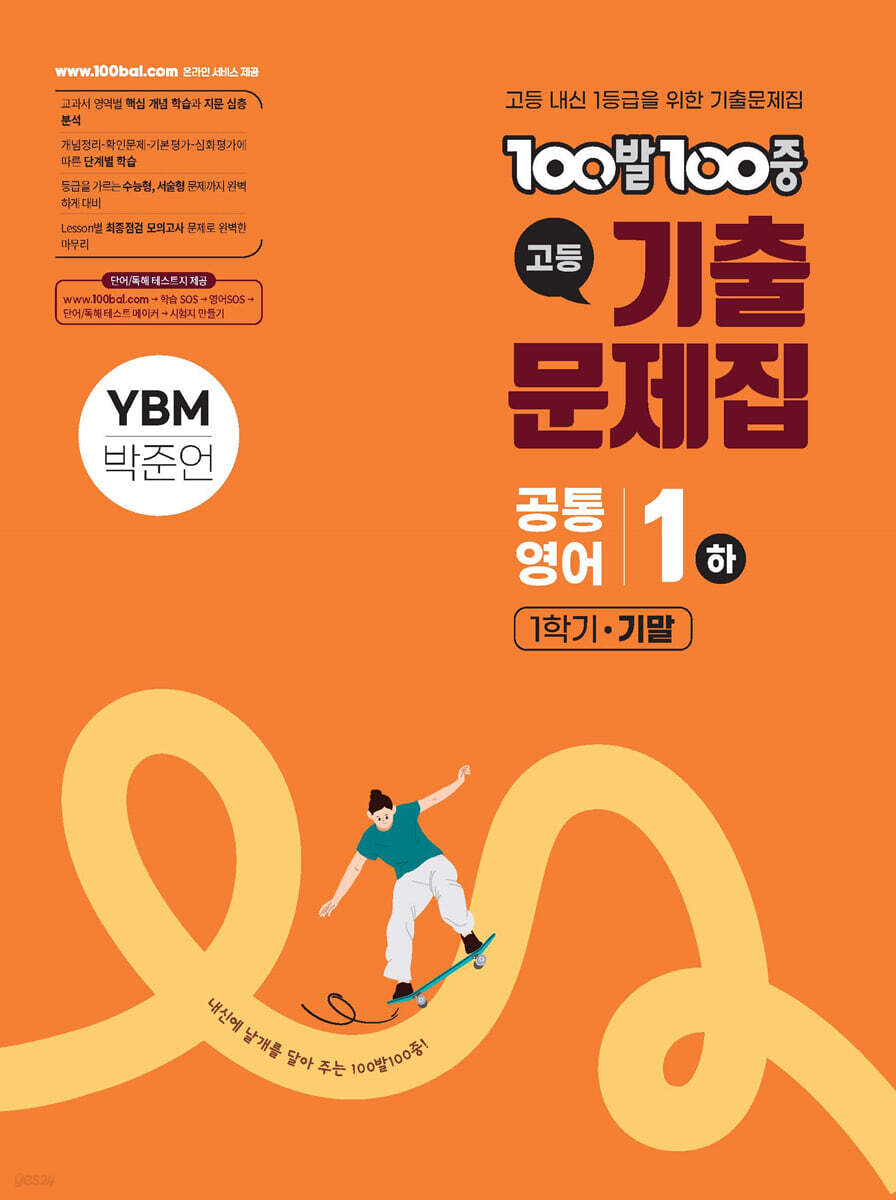 100발100중 기출문제집 고등 공통영어1 하 1학기 기말 YBM 박준언 (2025년)