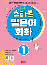 스타트 일본어 회화 1