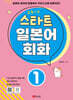 스타트 일본어 회화 1