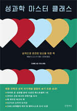 성과학 마스터 클래스