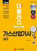 2025 더플러스 가스산업기사 실기