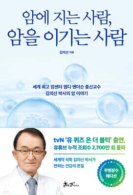 암에 지는 사람, 암을 이기는 사람(무병장수 에디션)