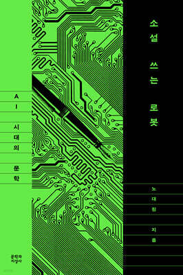 소설 쓰는 로봇 : AI 시대의 문학