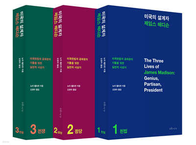 미국의 설계자 제임스 매디슨 (3권 세트)