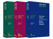 미국의 설계자 제임스 매디슨 (3권 세트)