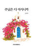 주님은 다 아시니까