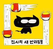 집사의 새 반려동물