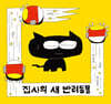 집사의 새 반려동물