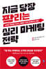 지금 당장 팔리는 심리 마케팅 전략