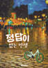 정답이 없는 인생