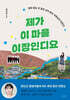제가 이 마을 이장인디요