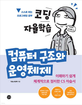 코딩 자율학습 컴퓨터 구조와 운영체제