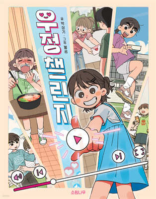 우정 챌린지