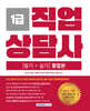 직업상담사 1급 [필기·실기] 통합본