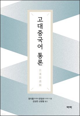 고대중국어 통론