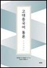 고대중국어 통론
