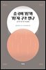 중국어 '的'와 '的'자 구조 연구