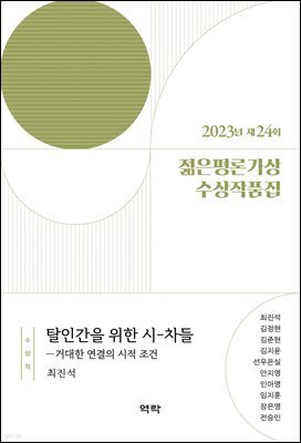 2023년 제24회 젊은평론가상 수상작품집