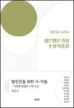 2023년 제24회 젊은평론가상 수상작품집
