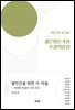 2023년 제24회 젊은평론가상 수상작품집