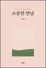 소중한 만남