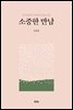 소중한 만남