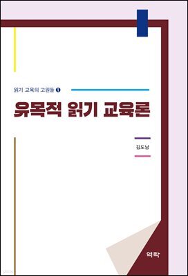 유목적 읽기 교육론
