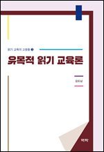 유목적 읽기 교육론