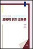 유목적 읽기 교육론