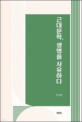 근대문학, 생명을 사유하다