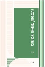 근대문학, 생명을 사유하다