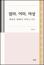 엄마. 어미. 여성