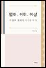 엄마. 어미. 여성