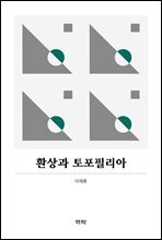 환상과 토포필리아