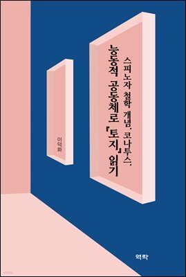 (스피노자 철학 개념, 코나투스,) 능동적 공동체로 『토지』 읽기