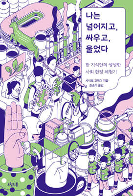 나는 넘어지고, 싸우고, 울었다