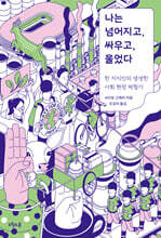 나는 넘어지고, 싸우고, 울었다