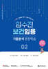 2026 임수진 보건임용 기출분석 완전학습 2
