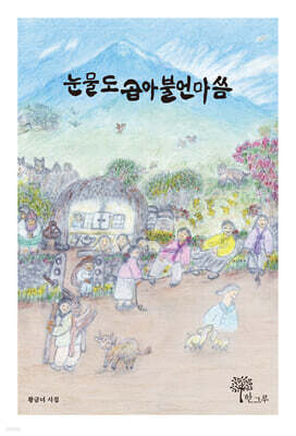 눈물도 곱아불언마씀